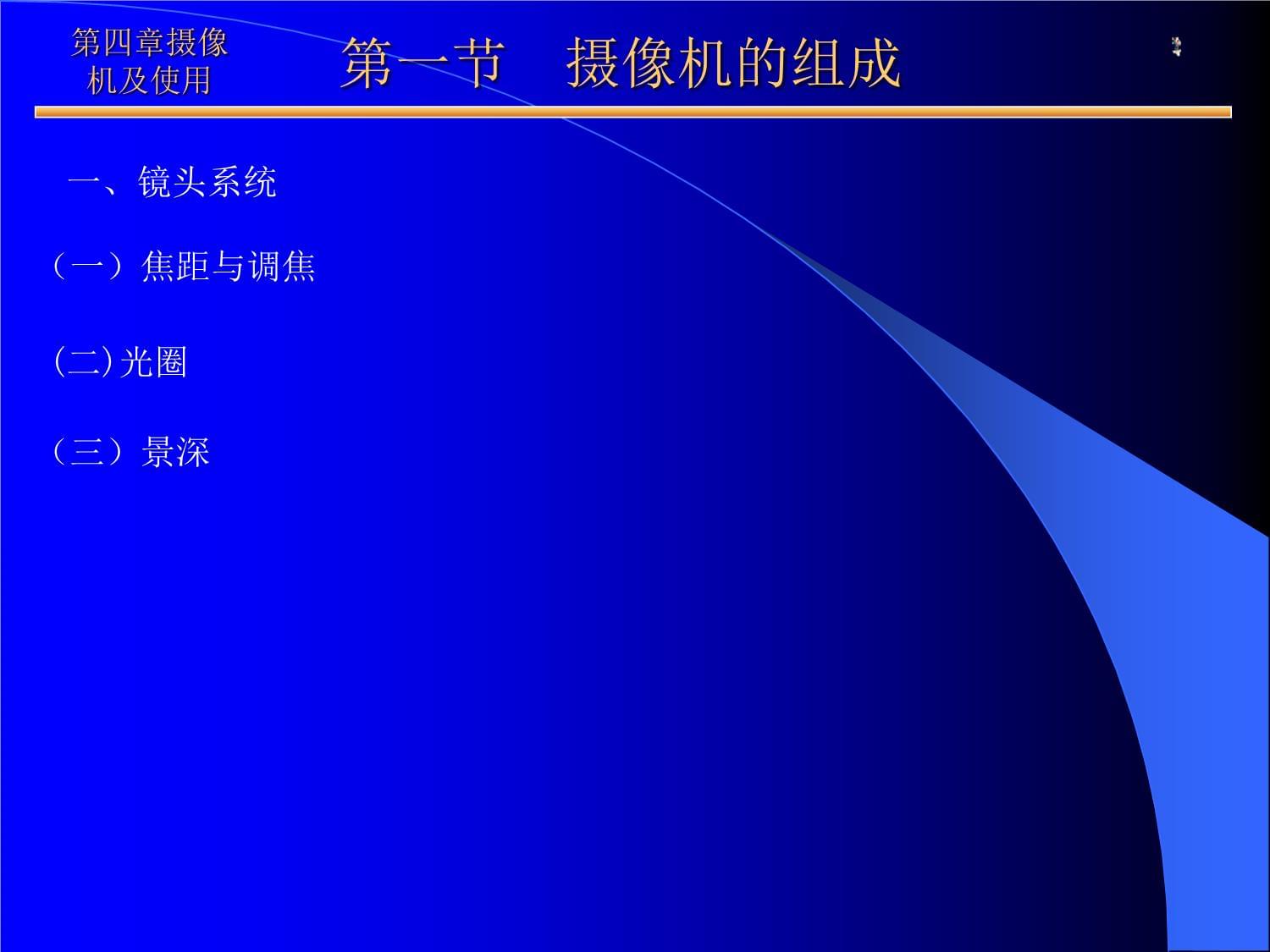 聊城大电视教材编导与制作课件第4章 摄像机及使用 摄像及制作服务深度解析